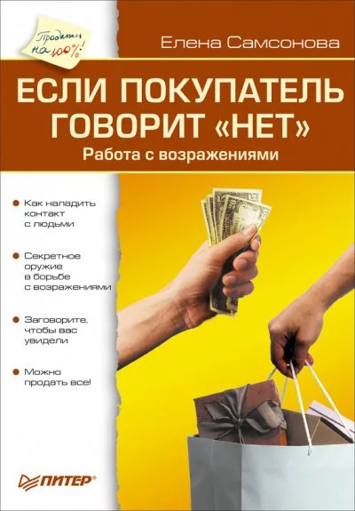 постер аудиокниги Если покупатель говорит «нет» - Елена Самсонова