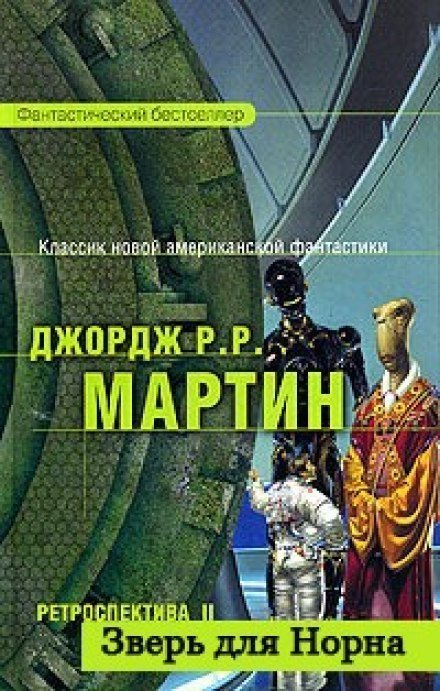 постер аудиокниги Зверь для Норна - Джордж Мартин