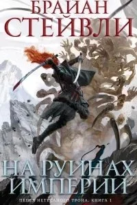 постер аудиокниги Пепел Нетесаного трона 1. На руинах империи - Брайан Стейвли