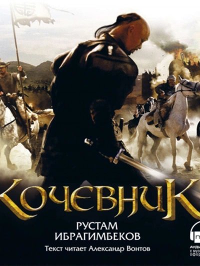 постер аудиокниги Кочевник - Рустам Ибрагимбеков