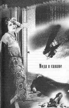 постер аудиокниги Мода в саване