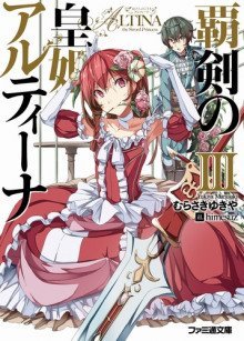 постер аудиокниги Алтина - Принцесса меча 3