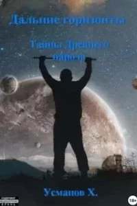 постер аудиокниги Дальние горизонты 6. Тайны Древнего народа - Хайдарали Усманов