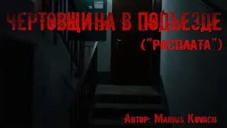 постер аудиокниги Чертовщина в подъезде - Мариус Ковач