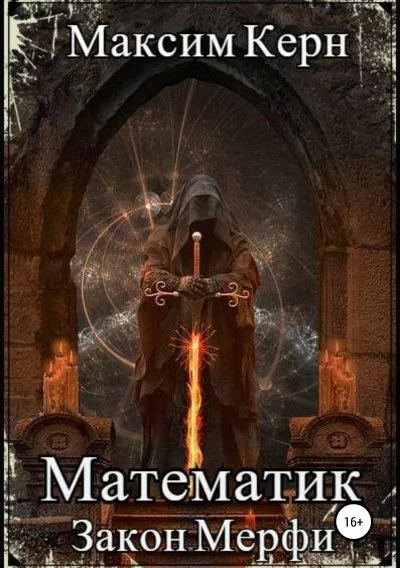 постер аудиокниги Закон Мерфи - Максим Керн