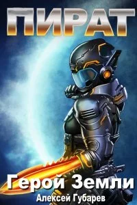 постер аудиокниги Герой Земли 3. Пират - Алексей Губарев