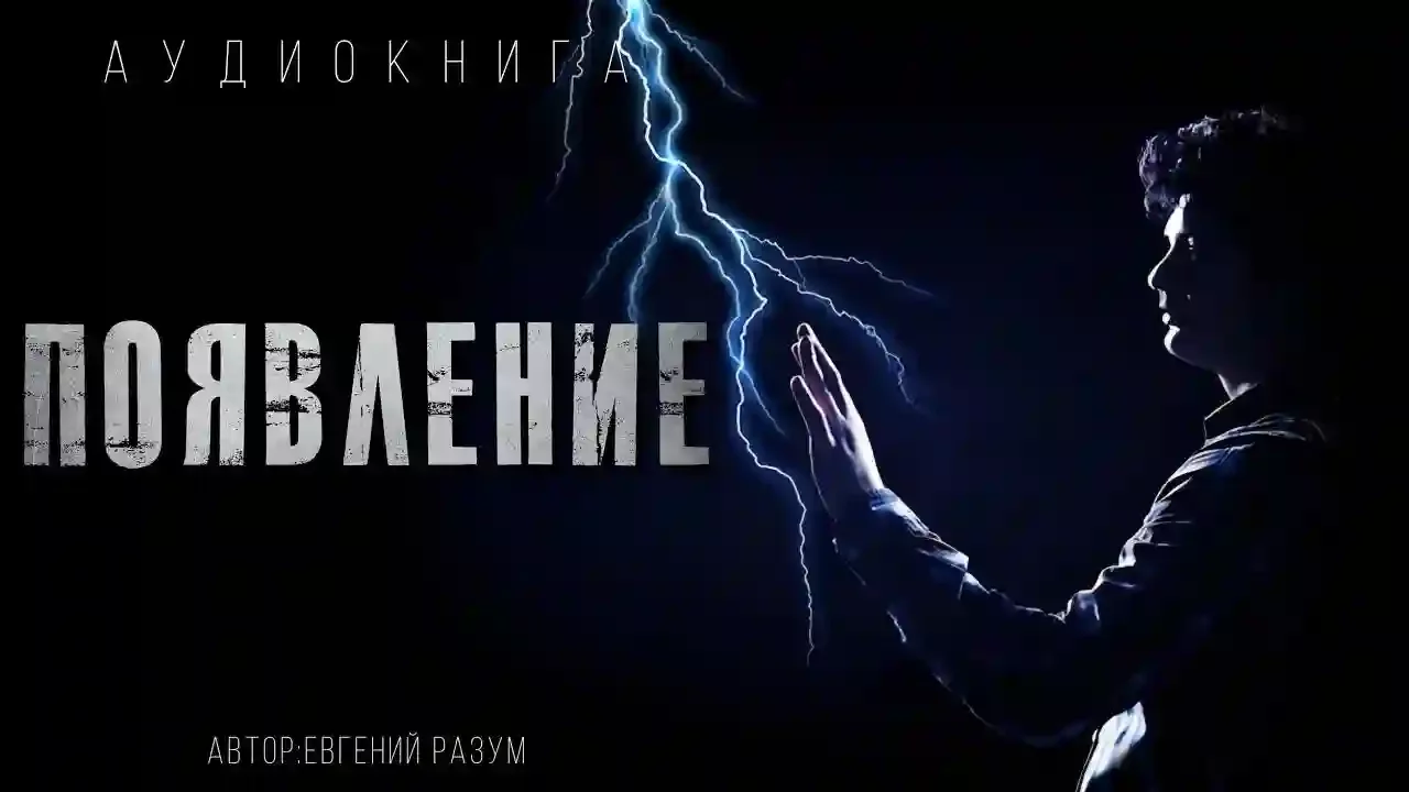 постер аудиокниги Появление