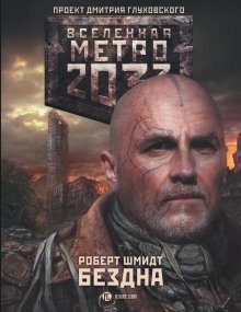 постер аудиокниги Метро 2033: Бездна