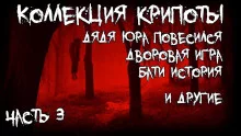 постер аудиокниги Коллекция крипоты. Часть 3