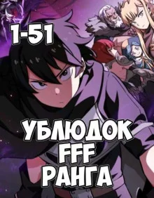 постер аудиокниги Ублюдок FFF ранга 1-3