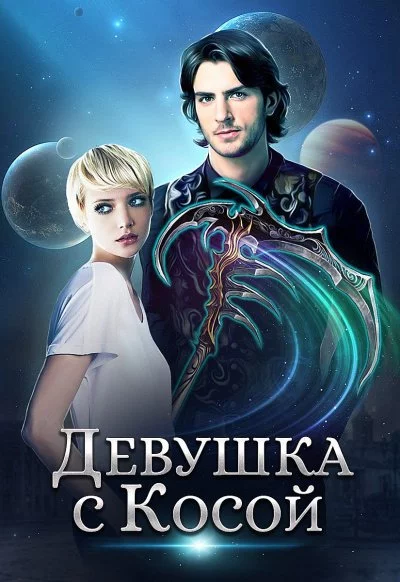 постер аудиокниги Девушка с Косой - Джейд Дэвлин, Карбон