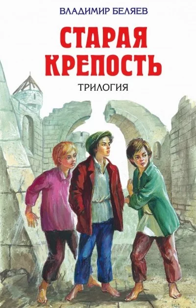 постер аудиокниги Старая крепость (Трилогия) - Владимир Беляев