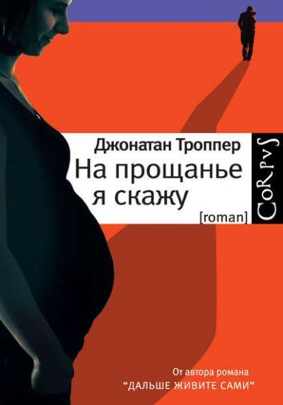 постер аудиокниги На прощанье я скажу - Джонатан Троппер
