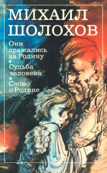 постер аудиокниги Они сражались за Родину
