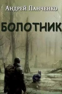 Болотник. Книга 1. Том 1 - Андрей Панченко