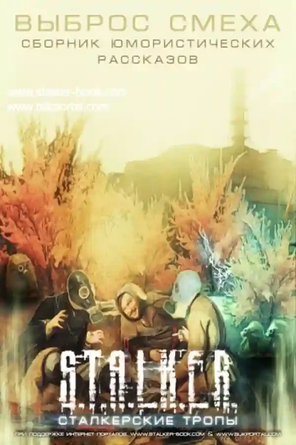 постер аудиокниги Выброс Смеха (Сборник рассказов) S.T.A.L.K.E.R.
