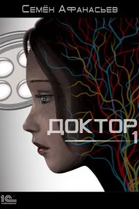 постер аудиокниги Доктор. Книга 1 - Семён Афанасьев