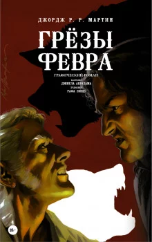 постер аудиокниги Грёзы Февра