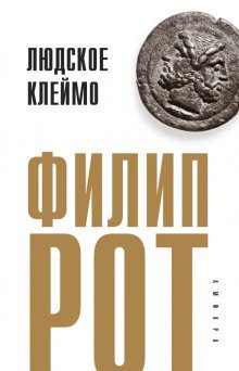 постер аудиокниги Людское клеймо
