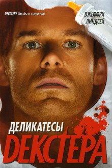 постер аудиокниги Деликатесы Декстера
