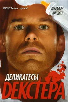 Деликатесы Декстера