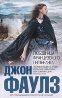 постер аудиокниги Подруга французского лейтенанта - Джон Фаулз