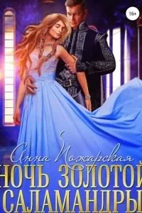 постер аудиокниги Ночь золотой саламандры - Анна Пожарская