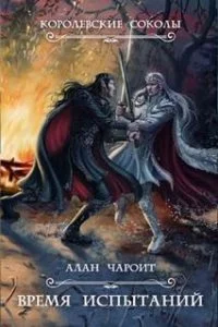 постер аудиокниги Королевские Соколы 2. Время испытаний - Алан Григорьев