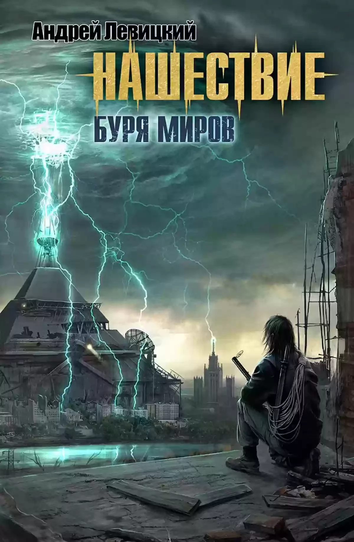 постер аудиокниги Буря миров