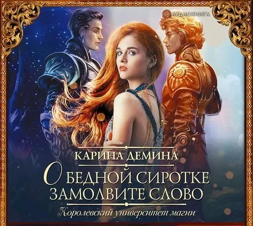 постер аудиокниги О бедной сиротке замолвите слово - Карина Дёмина