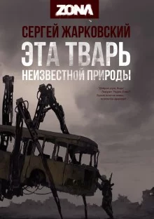 постер аудиокниги Эта тварь неизвестной природы