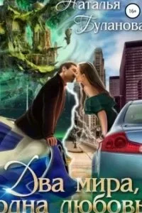 постер аудиокниги Два мира, одна любовь - Наталья Буланова