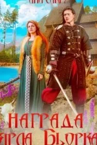 постер аудиокниги Варравы 2. Награда ярла Бьорка - Ана Сакру