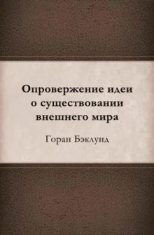 постер аудиокниги Опровержение идеи о существовании внешнего мира