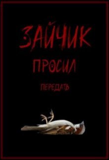 Зайчик просил передать