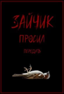 постер аудиокниги Зайчик просил передать