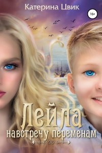 постер аудиокниги Лейла 2 Навстречу переменам - Катерина Цвик