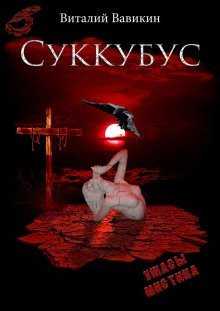 постер аудиокниги Суккубус