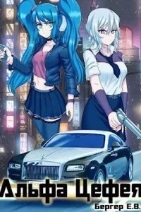 постер аудиокниги Горизонт событий 8. Альфа Цефея. Том 1 - Евгений Бергер