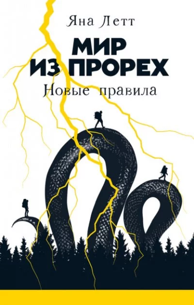 постер аудиокниги Новые правила - Яна Летт