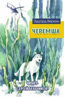 постер аудиокниги Черемша - Эдуард Веркин