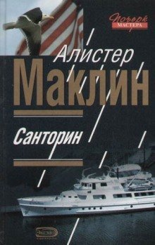 постер аудиокниги Санторин. Река смерти