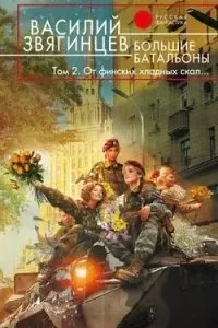постер аудиокниги Одиссей покидает Итаку 19. Большие батальоны. Том 2. От финских хладных скал… - Василий Звягинцев