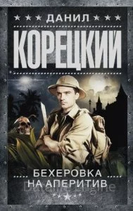 постер аудиокниги Похититель секретов 2. Бехеровка на аперитив - Алексей Корецкий