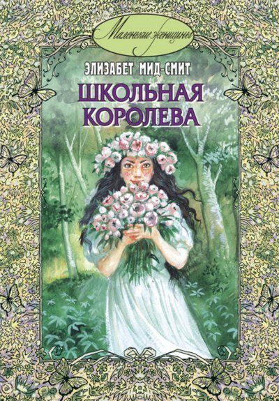 постер аудиокниги Школьная королева - Элизабет Томазина Мид-Смит