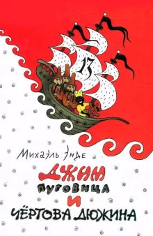 постер аудиокниги Джим Пуговка и Чертова Дюжина
