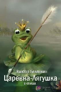 постер аудиокниги Царевна-Лягушка в стихах - Виктор Белянкин