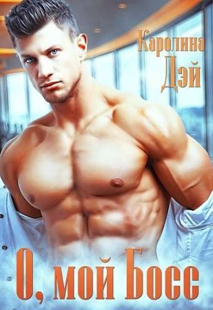 О, мой босс - Каролина Дэй