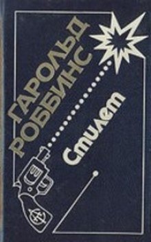 постер аудиокниги Стилет