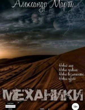 постер аудиокниги Механики 1. Механики. Том 1 - Александр Март